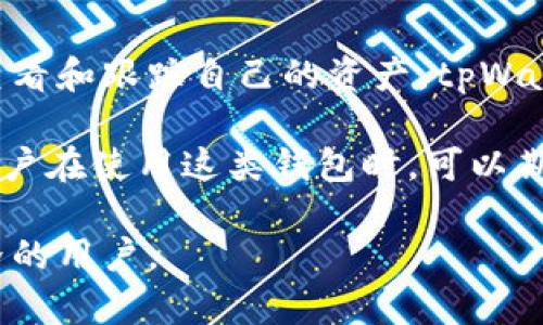 在探讨tpWallet的地址查询功能及其安全性之前，我们首先要了解tpWallet是什么，以及它在区块链和加密货币世界中的作用。

什么是tpWallet？
tpWallet是一款支持多种区块链资产存储和管理的钱包应用。用户可以在这个平台上安全地存储、发送和接收各种加密货币。与传统的钱包不同，tpWallet具备去中心化的特性，用户无需依赖第三方服务来管理他们的资产。

tpWallet的地址查询功能
tpWallet为用户提供了查看和管理其区块链地址的功能。每个钱包都会生成一个或多个地址，用户可以使用这些地址进行交易。在tpWallet中，用户可以轻松地查看自己的地址和对应的余额。

此外，tpWallet亦支持通过区块链浏览器查询地址的交易记录。用户只需将地址复制到浏览器中，就能查看该地址的所有交易情况。这种透明性使得用户能够更好地管理和跟踪自己的资产。

tpWallet的安全性
安全性是数字钱包应用中最重要的一个方面，而tpWallet在这方面也采取了一系列措施。
首先，tpWallet使用加密技术保护用户资产。用户的私钥和相关信息被安全存储，确保不被未经授权的人访问。
其次，tpWallet支持多重签名技术。这意味着用户需要多个密钥共同验证交易，增加了安全性。即使一个密钥被盗，用户的资产仍然是安全的。

此外，tpWallet定期进行安全审计和更新，以应对新出现的安全威胁。用户也被鼓励启用二步验证等额外的安全措施，以提高账户的安全性。

用户体验与反馈
许多使用tpWallet的用户反映，他们在操作界面和功能上感到满意。tpWallet的设计友好，操作简单，即使是加密货币新手也能快速上手。
相较于其他钱包，tpWallet的地址查询和管理功能尤为突出，用户能够在界面上直观地看到每个地址的余额和交易记录。这种便捷性提升了用户的体验，让用户能够更轻松地管理自己的资产。

总结
tpWallet为用户提供了一个安全的数字资产管理平台。在地址查询功能的支持下，用户可以轻松查看和跟踪自己的资产。tpWallet的安全性也让用户能够安心使用，无论是新手还是资深投资者，都能找到适合自己的操作方式。

随着区块链技术的不断发展，tpWallet这样的应用将越来越趋向于安全、便捷和用户友好。未来，用户在使用这类钱包时，可以期待更多的功能和更好的安全技术，从而更好地保护他们的数字资产。

总的来说，tpWallet是一款功能全面且安全性高的数字货币钱包，适合每个想要进入加密货币世界的用户。