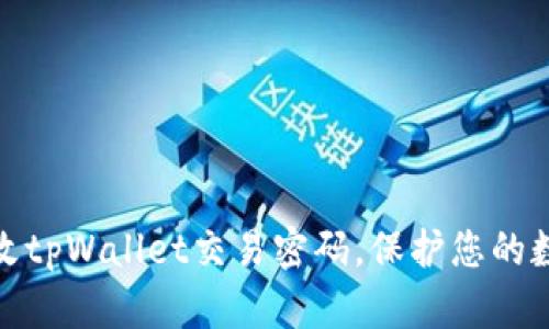 如何轻松修改tpWallet交易密码，保护您的数字资产安全