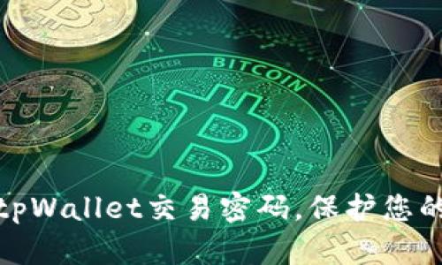 如何轻松修改tpWallet交易密码，保护您的数字资产安全