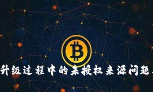  tpWallet升级过程中的未授权来源问题及解决方案