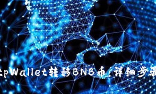 如何快速向tpWallet转移BNB币：详细步骤与注意事项