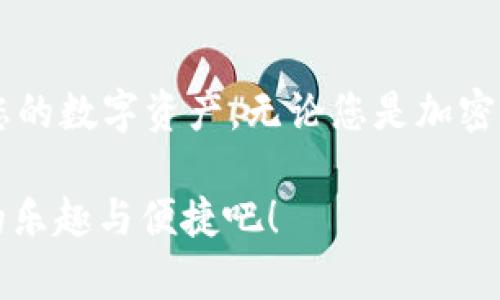   如何使用tpWallet实现数字资产管理的完整教程/  
 guanjianci tpWallet, 数字资产管理, 加密货币, 钱包安全/ guanjianci 

引言：数字资产管理的新兴工具
在当今数字化时代，数字资产成为了许多人财富的重要组成部分。无论是加密货币还是其他数字资产，如何安全高效地管理这些资产变得至关重要。tpWallet作为一款新兴的数字钱包，凭借其优秀的用户体验和强大的安全性，正在受到越来越多用户的青睐。本文将详细介绍tpWallet的使用方法，帮助您充分发挥其带来的具体成果。

tpWallet是什么？
tpWallet是一款支持多种加密货币的数字钱包。它不仅具有存储和管理数字资产的基本功能，还是一个交易平台，用户可以通过它方便地进行数字资产的交易。此外，tpWallet还提供了增强的安全性选项，保护用户的资产安全。其易用性和功能的多样性，使得tpWallet成为广大用户的理想选择。

tpWallet的主要特点
tpWallet有几个显著的特点，使它在众多数字钱包中脱颖而出：
ul
    listrong多币种支持：/strongtpWallet支持包括比特币、以太坊、莱特币等在内的多种加密货币。用户可以在同一个平台上轻松管理不同的资产。/li
    listrong用户友好的界面：/strongtpWallet的设计，即使是初学者也能快速上手。您可以轻松找到所需的功能。/li
    listrong安全性高：/strongtpWallet采用了多层安全措施，如两步验证、加密存储等，为用户的资产提供额外的保护。/li
    listrong交易功能：/strong除了存储和管理资产外，tpWallet用户还可以在应用内进行数字资产交易。这使得资金流动更加灵活。/li
/ul

如何下载和安装tpWallet
首先，您需要下载tpWallet应用。可以访问tpWallet的官方网站，选择适合您的操作系统的版本。常见的版本有Android、iOS以及桌面版。

下载完成后，打开安装程序，并按照屏幕上的指示进行安装。在安装过程中，系统可能会要求您设置一些基本信息，例如用户名和密码，确保记录这些信息以便日后使用。

创建tpWallet账户
安装完成后，您需创建一个新的tpWallet账户。打开应用，点击“创建新钱包”按钮。系统将指引您完成创建过程。通常，您需要选择一种安全的密码，并保存恢复种子短语。这个种子短语至关重要，如果您将来需要找回账户或重置钱包，您将用到它。

如何进行资产管理
创建账户后，您可以开始管理您的数字资产。在tpWallet主界面，您将看到一个资产概览，显示您当前持有的不同加密货币。点击任何一种货币，您将进入该资产的详细页面。

在详细页面上，您可以查看该货币的当前市场价格、您的持有量以及交易历史。您还可以选择“发送”或“接收”按钮进行转账。进行转账时，确保输入正确的钱包地址，以避免资产丢失。

如何进行交易
tpWallet还支持内置交易功能，用户可以在应用内直接进行数字资产的买卖。在主界面，点击“交易”选项。您将看到不同的交易对，选择您希望交易的资产。

输入您希望交易的数量，确认交易细节后，点击“提交”。tpWallet将即时处理您的交易，并在几分钟内更新您的资产状态。

安全性设置
安全性是tpWallet的一大卖点。请确保您在使用过程中，认真设置安全选项。在“设置”页面，您可以启用两步验证，这是另一层增强的安全措施。

此外，定期备份您的钱包也是一个好习惯。您可以将钱包数据导出到安全的位置，以防止数据丢失。

常见问题解答
在使用tpWallet的过程中，您可能会遇到一些常见问题。以下是一些解决方案：

h4如何找回丢失的账户？/h4
如果您忘记了密码或丢失了钱包，您可以使用恢复种子短语找回账户。打开tpWallet，选择“恢复钱包”选项，输入您的种子短语并按照提示操作即可。

h4如何提高tpWallet的安全性？/h4
您可以通过启用两步验证、使用强密码以及定期备份钱包来提高安全性。此外，避免在公共网络下进行交易也是一个重要的安全措施。

结语：掌握tpWallet，提升数字资产管理效率
tpWallet作为一个强大的数字资产管理工具，为用户提供了便捷高效的资产管理方式。通过以上步骤，您应能够顺利下载、安装及使用tpWallet来管理您的数字资产。无论您是加密货币的新手还是老手，tpWallet都能帮助您应对数字货币世界中的各种挑战。希望本文能够帮助您更好地使用tpWallet，实现安全、便捷的资产管理。

在这个不断变化的数字时代，掌握一个高效的数字钱包，绝对是提升个人财富管理能力的重要一步。尽早加入tpWallet的用户行列，体验数字资产管理的乐趣与便捷吧！