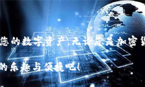   如何使用tpWallet实现数字资产管理的完整教程/  
 guanjianci tpWallet, 数字资产管理, 加密货币, 钱包安全/ guanjianci 

引言：数字资产管理的新兴工具
在当今数字化时代，数字资产成为了许多人财富的重要组成部分。无论是加密货币还是其他数字资产，如何安全高效地管理这些资产变得至关重要。tpWallet作为一款新兴的数字钱包，凭借其优秀的用户体验和强大的安全性，正在受到越来越多用户的青睐。本文将详细介绍tpWallet的使用方法，帮助您充分发挥其带来的具体成果。

tpWallet是什么？
tpWallet是一款支持多种加密货币的数字钱包。它不仅具有存储和管理数字资产的基本功能，还是一个交易平台，用户可以通过它方便地进行数字资产的交易。此外，tpWallet还提供了增强的安全性选项，保护用户的资产安全。其易用性和功能的多样性，使得tpWallet成为广大用户的理想选择。

tpWallet的主要特点
tpWallet有几个显著的特点，使它在众多数字钱包中脱颖而出：
ul
    listrong多币种支持：/strongtpWallet支持包括比特币、以太坊、莱特币等在内的多种加密货币。用户可以在同一个平台上轻松管理不同的资产。/li
    listrong用户友好的界面：/strongtpWallet的设计，即使是初学者也能快速上手。您可以轻松找到所需的功能。/li
    listrong安全性高：/strongtpWallet采用了多层安全措施，如两步验证、加密存储等，为用户的资产提供额外的保护。/li
    listrong交易功能：/strong除了存储和管理资产外，tpWallet用户还可以在应用内进行数字资产交易。这使得资金流动更加灵活。/li
/ul

如何下载和安装tpWallet
首先，您需要下载tpWallet应用。可以访问tpWallet的官方网站，选择适合您的操作系统的版本。常见的版本有Android、iOS以及桌面版。

下载完成后，打开安装程序，并按照屏幕上的指示进行安装。在安装过程中，系统可能会要求您设置一些基本信息，例如用户名和密码，确保记录这些信息以便日后使用。

创建tpWallet账户
安装完成后，您需创建一个新的tpWallet账户。打开应用，点击“创建新钱包”按钮。系统将指引您完成创建过程。通常，您需要选择一种安全的密码，并保存恢复种子短语。这个种子短语至关重要，如果您将来需要找回账户或重置钱包，您将用到它。

如何进行资产管理
创建账户后，您可以开始管理您的数字资产。在tpWallet主界面，您将看到一个资产概览，显示您当前持有的不同加密货币。点击任何一种货币，您将进入该资产的详细页面。

在详细页面上，您可以查看该货币的当前市场价格、您的持有量以及交易历史。您还可以选择“发送”或“接收”按钮进行转账。进行转账时，确保输入正确的钱包地址，以避免资产丢失。

如何进行交易
tpWallet还支持内置交易功能，用户可以在应用内直接进行数字资产的买卖。在主界面，点击“交易”选项。您将看到不同的交易对，选择您希望交易的资产。

输入您希望交易的数量，确认交易细节后，点击“提交”。tpWallet将即时处理您的交易，并在几分钟内更新您的资产状态。

安全性设置
安全性是tpWallet的一大卖点。请确保您在使用过程中，认真设置安全选项。在“设置”页面，您可以启用两步验证，这是另一层增强的安全措施。

此外，定期备份您的钱包也是一个好习惯。您可以将钱包数据导出到安全的位置，以防止数据丢失。

常见问题解答
在使用tpWallet的过程中，您可能会遇到一些常见问题。以下是一些解决方案：

h4如何找回丢失的账户？/h4
如果您忘记了密码或丢失了钱包，您可以使用恢复种子短语找回账户。打开tpWallet，选择“恢复钱包”选项，输入您的种子短语并按照提示操作即可。

h4如何提高tpWallet的安全性？/h4
您可以通过启用两步验证、使用强密码以及定期备份钱包来提高安全性。此外，避免在公共网络下进行交易也是一个重要的安全措施。

结语：掌握tpWallet，提升数字资产管理效率
tpWallet作为一个强大的数字资产管理工具，为用户提供了便捷高效的资产管理方式。通过以上步骤，您应能够顺利下载、安装及使用tpWallet来管理您的数字资产。无论您是加密货币的新手还是老手，tpWallet都能帮助您应对数字货币世界中的各种挑战。希望本文能够帮助您更好地使用tpWallet，实现安全、便捷的资产管理。

在这个不断变化的数字时代，掌握一个高效的数字钱包，绝对是提升个人财富管理能力的重要一步。尽早加入tpWallet的用户行列，体验数字资产管理的乐趣与便捷吧！