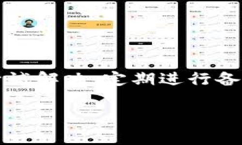 ### 关于tpWallet更新不了的情况分析

在现代数字钱包的使用中，tpWallet作为一种流行的选择，因其便捷的功能和良好的用户体验受到了许多用户的青睐。然而，有时用户可能会遇到无法更新tpWallet的情况。这种情况可能由多种因素导致，下面将详细分析可能的原因及解决方法。

一、更新失败的常见原因

1. **网络连接问题**：更新应用程序需要互联网连接，如果你的网络不稳定或者断网，会导致更新失败。检查你的Wi-Fi或移动数据连接，确保信号良好且速度稳定。

2. **存储空间不足**：另一个常见原因是设备存储空间不足。应用更新通常需要额外的空间来下载和安装新版本。如果设备存储快满了，你可以删除一些不必要的文件或应用，以腾出空间。

3. **系统兼容性**：某些更新版本可能与旧版本的操作系统不兼容。如果你的手机系统过旧，可能无法支持最新版本的tpWallet。确认你的设备是否需要更新操作系统。

4. **应用商店问题**：如果你是通过应用商店更新tpWallet，应用商店本身可能出现问题。你可以尝试重启应用商店或重新登录账号。

5. **缓存和数据错误**：有时，应用的缓存或数据会导致更新过程中出现问题。清除缓存和数据可能会有助于解决问题。

二、如何解决更新失败的问题

1. **检查网络连接**：首先，确认你的设备已连接到互联网。你可以尝试用浏览器访问网页，查看是否能够正常加载。若网络连接不良，可以尝试切换Wi-Fi与移动数据，或重启路由器。

2. **释放存储空间**：查看你的设备存储使用情况。确保设备至少有几百兆的空余空间。如果必要，卸载一些不常用的应用，或转移照片和视频到云端或外部存储。

3. **更新操作系统**：前往设备的设置，查看是否有系统更新可用。保持你的操作系统为最新版本，可以提高兼容性和安全性。

4. **重启应用商店**：关闭应用商店后，再重新打开，尝试再次更新。如果依然失败，可以尝试注销帐户重新登录，或更新应用商店本身。

5. **清除缓存和数据**：前往设备设置中的应用管理，找到tpWallet，选择“清除缓存”和“清除数据”。这将不会删除你的钱包内容，但可以解决一些临时性的问题。

三、联系支持团队

如果尝试以上步骤后仍然无法更新tpWallet，建议联系tpWallet的客服支持。官方支持团队通常能够提供帮助，特别是当问题与应用本身有关时。

四、使用备份方案

在更新tpWallet期间，建议你定期备份钱包中的重要数据。这可以保证在发生意外情况时，你的资金和交易记录不会丢失。

1. **备份私钥**：确保你安全地备份了tpWallet中的私钥。私钥是访问你钱包中资金的唯一途径，失去私钥就意味着无法找回资金。

2. **记录助记词**：许多数字钱包提供助记词功能。牢记或安全存储这些助记词可以帮助你在需要时恢复钱包。

3. **定期检查**：即使不进行更新，也建议定期登录你的钱包，确认其中资金安全，以及是否有进行中的交易。

五、避免常见错误

在使用和更新tpWallet的过程中，部分用户可能会犯一些常见的错误，导致不必要的麻烦。例如：

1. **不明来源的下载**：永远避免从不明来源下载应用的最新版本。确保通过官方渠道更新应用，以避免安全风险。

2. **忽略安全警告**：如果系统提示更新，有时可能是为了修复漏洞或提高安全性。切勿忽视安全警告。

3. **未阅读更新说明**：每次更新都有更新说明，其中可能包含关于兼容性及新功能的重要信息。务必要认真阅读，以免影响用户体验。

结论

综上所述，tpWallet更新失败的情况可以由多个因素造成，从网络连接到设备存储，再到应用商店的问题。在遇到此类问题时，不妨逐一排查并尝试解决。定期进行备份和维护，能够有效保护你的资产安全。如果自己无法解决，也可以寻求官方支持团队的帮助，以确保你的数字资产安全与钱包应用的正常运作。

通过这些措施，你将能够在使用tpWallet的过程中，享受更顺利、更安全的用户体验。