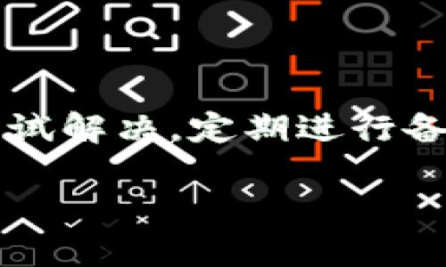 ### 关于tpWallet更新不了的情况分析

在现代数字钱包的使用中，tpWallet作为一种流行的选择，因其便捷的功能和良好的用户体验受到了许多用户的青睐。然而，有时用户可能会遇到无法更新tpWallet的情况。这种情况可能由多种因素导致，下面将详细分析可能的原因及解决方法。

一、更新失败的常见原因

1. **网络连接问题**：更新应用程序需要互联网连接，如果你的网络不稳定或者断网，会导致更新失败。检查你的Wi-Fi或移动数据连接，确保信号良好且速度稳定。

2. **存储空间不足**：另一个常见原因是设备存储空间不足。应用更新通常需要额外的空间来下载和安装新版本。如果设备存储快满了，你可以删除一些不必要的文件或应用，以腾出空间。

3. **系统兼容性**：某些更新版本可能与旧版本的操作系统不兼容。如果你的手机系统过旧，可能无法支持最新版本的tpWallet。确认你的设备是否需要更新操作系统。

4. **应用商店问题**：如果你是通过应用商店更新tpWallet，应用商店本身可能出现问题。你可以尝试重启应用商店或重新登录账号。

5. **缓存和数据错误**：有时，应用的缓存或数据会导致更新过程中出现问题。清除缓存和数据可能会有助于解决问题。

二、如何解决更新失败的问题

1. **检查网络连接**：首先，确认你的设备已连接到互联网。你可以尝试用浏览器访问网页，查看是否能够正常加载。若网络连接不良，可以尝试切换Wi-Fi与移动数据，或重启路由器。

2. **释放存储空间**：查看你的设备存储使用情况。确保设备至少有几百兆的空余空间。如果必要，卸载一些不常用的应用，或转移照片和视频到云端或外部存储。

3. **更新操作系统**：前往设备的设置，查看是否有系统更新可用。保持你的操作系统为最新版本，可以提高兼容性和安全性。

4. **重启应用商店**：关闭应用商店后，再重新打开，尝试再次更新。如果依然失败，可以尝试注销帐户重新登录，或更新应用商店本身。

5. **清除缓存和数据**：前往设备设置中的应用管理，找到tpWallet，选择“清除缓存”和“清除数据”。这将不会删除你的钱包内容，但可以解决一些临时性的问题。

三、联系支持团队

如果尝试以上步骤后仍然无法更新tpWallet，建议联系tpWallet的客服支持。官方支持团队通常能够提供帮助，特别是当问题与应用本身有关时。

四、使用备份方案

在更新tpWallet期间，建议你定期备份钱包中的重要数据。这可以保证在发生意外情况时，你的资金和交易记录不会丢失。

1. **备份私钥**：确保你安全地备份了tpWallet中的私钥。私钥是访问你钱包中资金的唯一途径，失去私钥就意味着无法找回资金。

2. **记录助记词**：许多数字钱包提供助记词功能。牢记或安全存储这些助记词可以帮助你在需要时恢复钱包。

3. **定期检查**：即使不进行更新，也建议定期登录你的钱包，确认其中资金安全，以及是否有进行中的交易。

五、避免常见错误

在使用和更新tpWallet的过程中，部分用户可能会犯一些常见的错误，导致不必要的麻烦。例如：

1. **不明来源的下载**：永远避免从不明来源下载应用的最新版本。确保通过官方渠道更新应用，以避免安全风险。

2. **忽略安全警告**：如果系统提示更新，有时可能是为了修复漏洞或提高安全性。切勿忽视安全警告。

3. **未阅读更新说明**：每次更新都有更新说明，其中可能包含关于兼容性及新功能的重要信息。务必要认真阅读，以免影响用户体验。

结论

综上所述，tpWallet更新失败的情况可以由多个因素造成，从网络连接到设备存储，再到应用商店的问题。在遇到此类问题时，不妨逐一排查并尝试解决。定期进行备份和维护，能够有效保护你的资产安全。如果自己无法解决，也可以寻求官方支持团队的帮助，以确保你的数字资产安全与钱包应用的正常运作。

通过这些措施，你将能够在使用tpWallet的过程中，享受更顺利、更安全的用户体验。