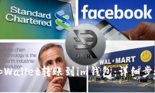 如何将tpWallet转账到im钱包：详细步骤与技巧