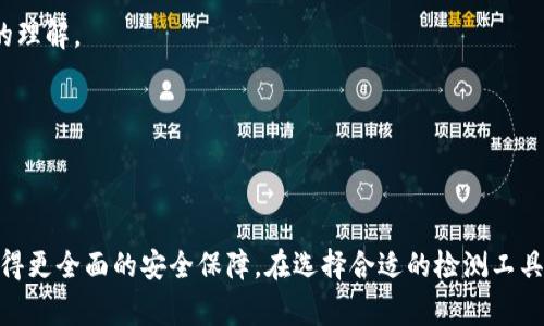 在区块链和加密货币领域，安全性和资产管理是至关重要的。针对这两个领域的具体检测工具有很多，其中常见的有AVE检测和TPWallet检测。这两种工具各自具备不同的功能和应用场景。本文将深入探讨这两者之间的区别，以及它们在实践中的具体应用。

一、AVE检测简介
AVE（Asset Verification Engine）检测是一种资产验证工具。它主要用于验证区块链资产的真实性和完整性。AVE检测旨在确保交易的真实性，以及资产在链上流转的透明性。通过这种方式，用户可以有效避免欺诈或资产损失的风险。

AVE检测的过程通常包括对交易数据的审核、对资产所有权的验证，以及对链上智能合约的检查。这些步骤能够帮助用户在进行交易前，确认交易的可靠性。此外，AVE检测还可用于检测链上资产的异常行为，如快速转移或重复交易等。

二、TPWallet检测简介
TPWallet（Trustworthy Payment Wallet）检测则更侧重于数字钱包的安全性和性能。TPWallet是一个多币种钱包，它不仅支持多种加密货币的存储和交易，还提供了额外的安全检测功能。

TPWallet检测的目的在于确保用户在使用数字钱包时，其资产安全无虞。这包括对钱包私钥的安全管理、对转账过程的监控，以及对恶意软件和钓鱼网站的检测。通过TPWallet的实时检测，用户可以随时掌握钱包的安全状况，从而避免损失。

三、AVE检测与TPWallet检测的主要区别
尽管AVE检测和TPWallet检测均以安全性为核心目标，但它们的关注重点和应用领域却有显著不同。

h41. 关注点的不同/h4
AVE检测主要关注的是区块链资产的真实性和完整性。它通过对交易、资产和智能合约的全面审核，确保用户的交易是安全和有效的。反观TPWallet检测更多是和保护用户的钱包安全，防范可能的技术性失误和外部攻击。

h42. 应用场景的不同/h4
AVE检测适用于需要在区块链上进行大量交易的机构，特别是那些处理高价值资产的投资者和企业。而TPWallet检测则更适合普通用户，尤其是日常使用数字钱包的个人用户。他们对钱包的安全性、易用性和效率有着直接的需求。

h43. 技术架构的不同/h4
AVE检测依赖于强大的数据分析能力和区块链技术的深入整合。它要求对区块链网络有充分的了解，以及处理和解析大量数据的技术能力。TPWallet检测则更多依赖于用户端的安全和隐私保护，如加密技术和防火墙等。

四、使用AVE检测的优势
AVE检测在一些特定场景中表现出色，它可以帮助用户实现以下优势：

h41. 资产保护/h4
通过全面审核区块链交易和资产流动，用户可以确保自己的投资安全，减少不必要的财务损失。

h42. 透明度提高/h4
AVE检测提高了区块链资产的透明度，有助于用户更好地理解市场动向和资产流转情况。

h43. 违规行为监测/h4
通过对异常交易的监测，用户能更快速地发现潜在的欺诈行为，并及时采取措施。

五、使用TPWallet检测的优势
TPWallet检测也提供了许多独特的优势，特别是在用户个人资产管理方面：

h41. 用户友好性/h4
TPWallet从用户体验出发，设计了简单易用的界面，让普通用户也能轻松上手，保障资产安全。

h42. 实时监控/h4
通过实时监测用户账户动态，TPWallet能及时发出警报，帮助用户迅速应对潜在风险。

h43. 多币种支持/h4
TPWallet不仅支持多种加密货币，还允许用户在同一平台上进行资产管理，增加了使用的灵活性。

六、AVE检测和TPWallet检测的未来展望
随着区块链技术的发展，AVE检测和TPWallet检测的技术和应用也在不断演进。以下是对两者未来的发展方向的一些展望：

h41. 更加智能化的检测算法/h4
未来，AVE检测可能会通过引入人工智能和机器学习等先进技术，提高对异常交易的识别率。而TPWallet检测也可能将智能合约集成进钱包功能，进一步提升安全性。

h42. 用户教育与意识提升/h4
无论是AVE还是TPWallet，用户的安全意识和教育都是至关重要的。未来将会有更多的教程、指南和工具帮助用户增强对加密资产安全的理解。

h43. 政策与法规适应/h4
随着全球范围内对加密货币管理的逐渐严格，AVE与TPWallet的检测机制也需要及时适应相关法律法规的变化，确保合规性。

结语
总的来说，AVE检测与TPWallet检测在加密资产的安全管理上都扮演着重要角色。虽然它们的侧重点不同，但通过结合应用，用户能够获得更全面的安全保障。在选择合适的检测工具时，用户应根据自己的需求和使用场景进行综合考虑。了解这两者的异同，将有助于用户在区块链和数字钱包的使用中作出明智的选择。