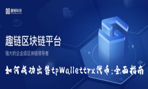 如何成功出售tpWallettrx代币：全面指南