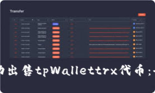 如何成功出售tpWallettrx代币：全面指南