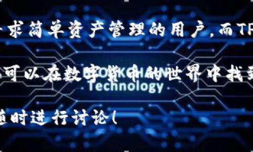 要比较CB钱包和TP钱包，首先需要明确这两款钱包各自的特点和优势。接下来我将为您详细介绍这两款钱包，并讨论它们的优缺点，以便您能做出更明智的选择。

CB钱包简介
CB钱包是一款主要面向数字货币交易和管理的多功能钱包。它支持多种加密货币，包括比特币、以太坊、莱特币等。CB钱包以其用户友好的界面和强大的安全性而受到许多用户的喜爱。

CB钱包的一个主要特点是它的去中心化设计。用户的私钥是由钱包本地存储，而不需要通过第三方。这种设计提高了安全性，降低了被黑客攻击的风险。

同时，CB钱包还提供了一些社交功能，用户可以方便地与朋友分享和转账。此外，CB钱包的开发团队定期推出更新和新功能，以提升用户体验。

TP钱包简介
TP钱包同样是一款功能强大的加密货币钱包。它专注于跨链交易和多种代币的管理。TP钱包支持的数字资产种类非常丰富，逐渐成为多链生态中重要的钱包之一。

TP钱包的一个主要亮点是它对去中心化金融（DeFi）的支持。用户可以通过TP钱包轻松访问多种DeFi协议，进行借贷、交易和流动性挖矿等操作。

此外，TP钱包还拥有一个强大的去中心化交易所（DEX），用户能够直接在钱包内交易，无需进行繁琐的步骤。这使得TP钱包在便利性上占有很大优势。

安全性对比
安全性是用户选择数字钱包时最为重要的考虑之一。CB钱包的去中心化设计使得用户的私钥不易被盗。它还提供了生物识别技术（如指纹解锁）来增强安全性。

相比之下，TP钱包也非常注重安全性。它采用了多重签名和冷存储等技术，将用户的资产保护得很牢固。用户在使用TP钱包时可以享受到双重验证的安全保障，增加了资产的安全性。

用户体验对比
在用户体验方面，CB钱包以其简洁的界面和易于使用的操作著称。新用户能够非常快地上手，完成注册和资产管理操作。钱包内的社交功能也让用户能够方便地与好友互动，提高了用户粘性。

然而，TP钱包的功能丰富性也是其一大亮点。尽管相对复杂，但TP钱包提供了详细的使用指南和客户支持，使得用户在遇到困难时能够迅速找到解决方案。TP钱包在界面设计上也不断进行，以提升用户体验。

支持的数字资产对比
CB钱包支持多种主流数字货币，包括比特币、以太坊和稳定币等。这使得用户能够方便地管理多种资产，进行多样化投资。

TP钱包则更为丰富，不仅支持主流币种，还能够支持多种闪电网络资产及其上层协议的代币。对于热衷于投资新兴币种和DeFi产品的用户而言，TP钱包无疑是一个更好的选择。

费用对比
在使用数字钱包时，交易费用也是用户考虑的重要因素。CB钱包的交易费相对较低，用户在进行转账或交易时，可以以较小的成本完成操作。

相对而言，TP钱包的手续费可能会稍高，但考虑到其提供的多种功能和便利性，这个费用是相对合理的。用户在选择时可以根据自己的使用需求来决定。

社区支持与更新
CB钱包在用户社区方面表现良好。它有活跃的论坛和社交媒体页面，用户可以在这里交流想法和建议。开发团队也会定期与用户互动，听取反馈并进行改进。

TP钱包的社区支持同样强大，用户于各种社交平台上都能找到讨论区。与此同时，TP钱包在面对用户建议时，也会积极进行功能上的更新与改进，保持钱包的活力与创新。

总结
综合来看，CB钱包与TP钱包各有千秋。CB钱包以其友好的用户体验和高安全性，适合刚入门的用户或寻求简单资产管理的用户。而TP钱包以其丰富的功能和对DeFi的支持，更加适合那些希望深入加密货币世界、参与更复杂操作的用户。

最终选择一个合适的钱包，需要根据自身的需求与使用习惯来决定。无论您选择CB钱包还是TP钱包，都可以在数字货币的世界中找到适合自己的位置。

希望以上的对比与分析可以帮助您选择更适合自己的钱包。如果您对这两款钱包还有其他问题，欢迎随时进行讨论！