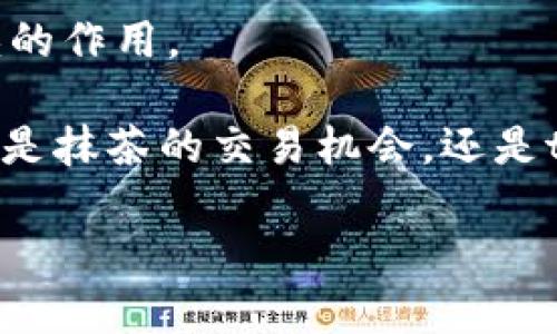 : 从抹茶到tpWallet：如何利用数字资产实现财富增长

抹茶, tpWallet, 数字资产, 财富增长/guanjianci

引言：数字资产的崛起
在当今社会，数字资产如雨后春笋般涌现。尤其是加密货币，吸引了越来越多人的目光。从比特币到以太坊，再到更小众的项目，投资者们都在不断寻找新的机会。在这个领域中，抹茶（MEXC）作为一个知名的加密货币交易平台，近年来表现出色。而tpWallet则是一个多链钱包，支持各种数字资产的存储与管理。本文将探讨如何从抹茶交易平台到tpWallet，利用这些工具实现财富增长。

抹茶交易平台的优势
首先，我们来看看抹茶交易平台的优势。抹茶以其丰富的交易品种和相对低的手续费受到投资者的青睐。无论是刚入门的新手，还是经验丰富的交易员，抹茶都能满足他们的需求。

一方面，抹茶提供了一个用户友好的界面，方便用户快速上手。另一方面，它还支持多种交易方式，包括现货交易、合约交易等。用户可以根据自己的风险承受能力选择适合的方式进行投资。此外，抹茶还定期推出一些活动，吸引用户参与，这无疑是增加收益的一种方式。

如何在抹茶上进行投资
在抹茶上进行投资，首先需要创建一个账户。用户可以通过邮箱注册，或直接绑定社交媒体账户。创建完成后，用户需要完成身份验证，以确保账户的安全。而后，在抹茶上，用户可选择自己感兴趣的加密货币进行交易，比如比特币、以太坊或者一些新兴币种。

在选择交易对时，要考虑市场的波动性。观察市场行情，选择合适的入场时机，是提高投资收益的关键。此外，抹茶也提供了专业的技术分析工具，帮助用户进行市场研究。用户可通过K线图、成交量等指标判断币种的走势。

tpWallet的功能与优势
完成交易后，接下来要考虑的是安全性。这里就需要引入tpWallet了。tpWallet不仅支持多种区块链，还提供了方便的资产管理功能。无论你在抹茶上买入了什么数字资产，都可以通过tpWallet进行安全存储。

tpWallet的一个重要特点是其多链支持，让用户可以轻松管理多种数字资产，而不必分别使用不同的钱包。用户可以在一个地方查看所有持有的资产，简化了操作。同时，tpWallet还具有高安全性，采用多重签名技术时刻保护用户的资产安全。

如何将资产从抹茶转移到tpWallet
将资产从抹茶转移到tpWallet的过程其实并不复杂。首先，用户需要在tpWallet中创建一个钱包地址。打开tpWallet，选择要接收的币种，系统会生成一个地址。然后，回到抹茶平台，进入钱包管理界面，选择“提现”功能。

在提现界面中，输入在tpWallet中生成的钱包地址，并输入提现金额。最后确认交易。与此同时，用户需要注意交易的手续费以及网络的拥堵情况，以确保提现顺利进行。一般情况下，转账在几分钟内应该就能完成。

结合市场趋势进行财富增长
在将资产安全存入tpWallet后，用户可以根据市场趋势进行投资。在当前的经济形势下，许多人选择将一部分资产投入加密货币市场。从长远来看，持有一些主流资产如比特币和以太坊可能是一个稳定的增长选择。

不过，市场变化莫测，用户还应时刻关注市场动态。利用tpWallet提供的实时数据，结合抹茶平台的技术分析工具，用户可以更好地把握投资机会。例如，用户可以关注热点项目，具有潜力的新兴币种也是投资者的关注点。

风险管理与投资策略
无论是在抹茶进行交易，还是在tpWallet中存储资产，风险管理都显得尤为重要。加密市场的波动性很大，若无合适的策略，很可能会导致资金的损失。因此，投资者应根据自身的风险承受能力设定合理的止损位。避免因市场瞬息万变带来的严重损失。

同时，合理分散投资也是降低风险的一种有效方法。投资者可以考虑将资金分散到不同的币种中，而不是将所有资金集中在一种资产上。此外，还可以使用资产配置方法，定期重新审视投资组合，确保其始终与投资目标相符。

总结与展望
从抹茶到tpWallet，我们看到了如何利用数字资产进行财富增值。抹茶作为一个便捷的交易平台，为用户提供了丰富的投资选择。而 tpWallet 则在资产管理方面起到了不可或缺的作用。

在未来，加密货币市场将不断发展壮大。随着技术的迭代更新，新的投资机会将会不断出现。投资者只有不断学习、适应市场变化，才能在这个快速发展的领域中立于不败之地。无论是抹茶的交易机会，还是tpWallet的安全存储，都是我们实现财富增长的有力武器。

随着时代的进步，数字资产将会逐渐成为人们资产配置的重要组成部分。希望每位投资者都能在这个充满机遇的市场中，找到属于自己的财富增长之路。