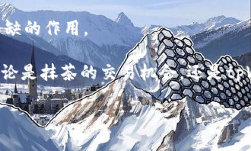 : 从抹茶到tpWallet：如何利用数字资产实现财富增长

抹茶, tpWallet, 数字资产, 财富增长/guanjianci

引言：数字资产的崛起
在当今社会，数字资产如雨后春笋般涌现。尤其是加密货币，吸引了越来越多人的目光。从比特币到以太坊，再到更小众的项目，投资者们都在不断寻找新的机会。在这个领域中，抹茶（MEXC）作为一个知名的加密货币交易平台，近年来表现出色。而tpWallet则是一个多链钱包，支持各种数字资产的存储与管理。本文将探讨如何从抹茶交易平台到tpWallet，利用这些工具实现财富增长。

抹茶交易平台的优势
首先，我们来看看抹茶交易平台的优势。抹茶以其丰富的交易品种和相对低的手续费受到投资者的青睐。无论是刚入门的新手，还是经验丰富的交易员，抹茶都能满足他们的需求。

一方面，抹茶提供了一个用户友好的界面，方便用户快速上手。另一方面，它还支持多种交易方式，包括现货交易、合约交易等。用户可以根据自己的风险承受能力选择适合的方式进行投资。此外，抹茶还定期推出一些活动，吸引用户参与，这无疑是增加收益的一种方式。

如何在抹茶上进行投资
在抹茶上进行投资，首先需要创建一个账户。用户可以通过邮箱注册，或直接绑定社交媒体账户。创建完成后，用户需要完成身份验证，以确保账户的安全。而后，在抹茶上，用户可选择自己感兴趣的加密货币进行交易，比如比特币、以太坊或者一些新兴币种。

在选择交易对时，要考虑市场的波动性。观察市场行情，选择合适的入场时机，是提高投资收益的关键。此外，抹茶也提供了专业的技术分析工具，帮助用户进行市场研究。用户可通过K线图、成交量等指标判断币种的走势。

tpWallet的功能与优势
完成交易后，接下来要考虑的是安全性。这里就需要引入tpWallet了。tpWallet不仅支持多种区块链，还提供了方便的资产管理功能。无论你在抹茶上买入了什么数字资产，都可以通过tpWallet进行安全存储。

tpWallet的一个重要特点是其多链支持，让用户可以轻松管理多种数字资产，而不必分别使用不同的钱包。用户可以在一个地方查看所有持有的资产，简化了操作。同时，tpWallet还具有高安全性，采用多重签名技术时刻保护用户的资产安全。

如何将资产从抹茶转移到tpWallet
将资产从抹茶转移到tpWallet的过程其实并不复杂。首先，用户需要在tpWallet中创建一个钱包地址。打开tpWallet，选择要接收的币种，系统会生成一个地址。然后，回到抹茶平台，进入钱包管理界面，选择“提现”功能。

在提现界面中，输入在tpWallet中生成的钱包地址，并输入提现金额。最后确认交易。与此同时，用户需要注意交易的手续费以及网络的拥堵情况，以确保提现顺利进行。一般情况下，转账在几分钟内应该就能完成。

结合市场趋势进行财富增长
在将资产安全存入tpWallet后，用户可以根据市场趋势进行投资。在当前的经济形势下，许多人选择将一部分资产投入加密货币市场。从长远来看，持有一些主流资产如比特币和以太坊可能是一个稳定的增长选择。

不过，市场变化莫测，用户还应时刻关注市场动态。利用tpWallet提供的实时数据，结合抹茶平台的技术分析工具，用户可以更好地把握投资机会。例如，用户可以关注热点项目，具有潜力的新兴币种也是投资者的关注点。

风险管理与投资策略
无论是在抹茶进行交易，还是在tpWallet中存储资产，风险管理都显得尤为重要。加密市场的波动性很大，若无合适的策略，很可能会导致资金的损失。因此，投资者应根据自身的风险承受能力设定合理的止损位。避免因市场瞬息万变带来的严重损失。

同时，合理分散投资也是降低风险的一种有效方法。投资者可以考虑将资金分散到不同的币种中，而不是将所有资金集中在一种资产上。此外，还可以使用资产配置方法，定期重新审视投资组合，确保其始终与投资目标相符。

总结与展望
从抹茶到tpWallet，我们看到了如何利用数字资产进行财富增值。抹茶作为一个便捷的交易平台，为用户提供了丰富的投资选择。而 tpWallet 则在资产管理方面起到了不可或缺的作用。

在未来，加密货币市场将不断发展壮大。随着技术的迭代更新，新的投资机会将会不断出现。投资者只有不断学习、适应市场变化，才能在这个快速发展的领域中立于不败之地。无论是抹茶的交易机会，还是tpWallet的安全存储，都是我们实现财富增长的有力武器。

随着时代的进步，数字资产将会逐渐成为人们资产配置的重要组成部分。希望每位投资者都能在这个充满机遇的市场中，找到属于自己的财富增长之路。