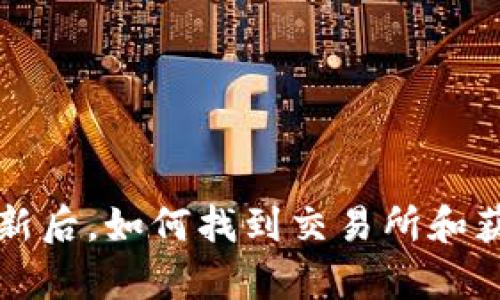 tpWallet更新后，如何找到交易所和获取最新信息
