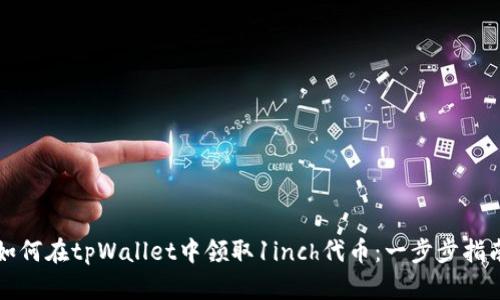 如何在tpWallet中领取1inch代币：一步步指南
