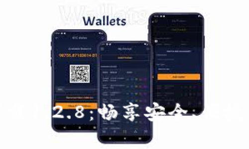 tpWallet官网下载1.2.8：畅享安全、便捷的数字钱包体验