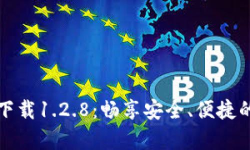 tpWallet官网下载1.2.8：畅享安全、便捷的数字钱包体验