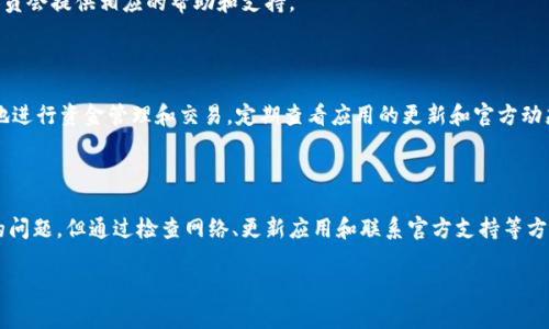 关于“tpWallet12点后没有显示”的问题，可能涉及多个方面。以下是一些可能的原因和解决方法，希望能够帮助你解决这一问题。

一、tpWallet的基本功能概述

tpWallet是一款数字钱包应用，主要用于管理加密货币和进行交易。用户可以在这个平台上安全地存储、发送和接收各种加密货币。然而，有时候在使用过程中，用户可能会遇到钱款未及时显示的问题，尤其是在特定时间之后。

二、常见问题分析

很多用户在使用tpWallet时，反映在特定的时间点，比如晚上12点后，余额或交易信息没有及时更新。这种情况可能由多种原因造成：

1. 网络延迟

tpWallet依赖于区块链网络的状态。若网络状况不佳，交易的确认时间可能会较长，导致在特定时间后未能及时显示余额或交易记录。

2. 应用更新

为了提升用户体验，tpWallet会定期进行应用更新。如果你未及时更新应用，可能会导致一些功能的不正常，影响信息的显示。

3. 服务器问题

tpWallet的后台服务器是否正常运行也是一个重要因素。若服务器出现故障或维护，用户在特定时间后可能无法正常看到交易状态或余额变化。

4. 钱包数据同步

每个钱包都需要与区块链进行数据同步。如果你的设备在12点后无法连接到网络，或者同步出现问题，也会导致信息显示不完全。

三、如何解决这一问题

如果你在使用tpWallet时遇到余额或交易状态在12点后不显示的问题，可以尝试以下几种方法来解决：

1. 检查网络连接

确保你的设备连接到可靠的网络。如果使用的是Wi-Fi，可以尝试重启路由器，或者切换到移动数据连接。

2. 更新应用

尽可能保持tpWallet应用更新到最新版本。可以前往应用商店查看可用的更新，并及时进行下载和安装。

3. 查看官方公告

访问tpWallet的官方网站或社交媒体平台，查看是否有关于服务器维护或任何系统故障的公告。运营方通常会在这些平台上发布重要消息。

4. 重启应用

如果问题仍然存在，可以尝试完全关闭并重新启动tpWallet应用。这可以帮助重新刷新数据。

5. 联系客服

如果以上方法都未能解决问题，建议联系tpWallet的客户支持。提供详细的故障信息，客服人员会提供相应的帮助和支持。

四、加强对tpWallet的了解

作为一种电子钱包，tpWallet具备安全、方便的特点。了解其功能和操作，能够帮助用户更好地进行资金管理和交易。定期查看应用的更新和官方动态，能够减少在使用过程中的困惑和问题。

总结

数字钱包在现代交易中扮演着重要角色。tpWallet虽然在某些情况下可能出现余额不显示的问题，但通过检查网络、更新应用和联系官方支持等方式，通常可以有效解决。希望每位tpWallet的使用者都能顺利、安全地管理自己的加密资产。 

希望以上信息能够对你有所帮助，如有进一步问题，请随时询问。