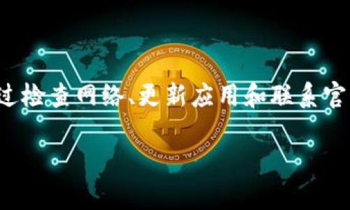 关于“tpWallet12点后没有显示”的问题，可能涉及多个方面。以下是一些可能的原因和解决方法，希望能够帮助你解决这一问题。

一、tpWallet的基本功能概述

tpWallet是一款数字钱包应用，主要用于管理加密货币和进行交易。用户可以在这个平台上安全地存储、发送和接收各种加密货币。然而，有时候在使用过程中，用户可能会遇到钱款未及时显示的问题，尤其是在特定时间之后。

二、常见问题分析

很多用户在使用tpWallet时，反映在特定的时间点，比如晚上12点后，余额或交易信息没有及时更新。这种情况可能由多种原因造成：

1. 网络延迟

tpWallet依赖于区块链网络的状态。若网络状况不佳，交易的确认时间可能会较长，导致在特定时间后未能及时显示余额或交易记录。

2. 应用更新

为了提升用户体验，tpWallet会定期进行应用更新。如果你未及时更新应用，可能会导致一些功能的不正常，影响信息的显示。

3. 服务器问题

tpWallet的后台服务器是否正常运行也是一个重要因素。若服务器出现故障或维护，用户在特定时间后可能无法正常看到交易状态或余额变化。

4. 钱包数据同步

每个钱包都需要与区块链进行数据同步。如果你的设备在12点后无法连接到网络，或者同步出现问题，也会导致信息显示不完全。

三、如何解决这一问题

如果你在使用tpWallet时遇到余额或交易状态在12点后不显示的问题，可以尝试以下几种方法来解决：

1. 检查网络连接

确保你的设备连接到可靠的网络。如果使用的是Wi-Fi，可以尝试重启路由器，或者切换到移动数据连接。

2. 更新应用

尽可能保持tpWallet应用更新到最新版本。可以前往应用商店查看可用的更新，并及时进行下载和安装。

3. 查看官方公告

访问tpWallet的官方网站或社交媒体平台，查看是否有关于服务器维护或任何系统故障的公告。运营方通常会在这些平台上发布重要消息。

4. 重启应用

如果问题仍然存在，可以尝试完全关闭并重新启动tpWallet应用。这可以帮助重新刷新数据。

5. 联系客服

如果以上方法都未能解决问题，建议联系tpWallet的客户支持。提供详细的故障信息，客服人员会提供相应的帮助和支持。

四、加强对tpWallet的了解

作为一种电子钱包，tpWallet具备安全、方便的特点。了解其功能和操作，能够帮助用户更好地进行资金管理和交易。定期查看应用的更新和官方动态，能够减少在使用过程中的困惑和问题。

总结

数字钱包在现代交易中扮演着重要角色。tpWallet虽然在某些情况下可能出现余额不显示的问题，但通过检查网络、更新应用和联系官方支持等方式，通常可以有效解决。希望每位tpWallet的使用者都能顺利、安全地管理自己的加密资产。 

希望以上信息能够对你有所帮助，如有进一步问题，请随时询问。