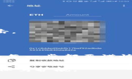TP冷钱包转出的详细指南

在当今数字货币的世界里，安全性是每一位投资者都必须考虑的要素。TP冷钱包作为一种高安全性的数字货币存储方式，广受欢迎。然而，许多用户在使用TP冷钱包时，可能会对如何安全地将资产转出该钱包感到困惑。这篇文章将为您提供详细的步骤和实用的建议，帮助您顺利完成TP冷钱包的转出操作。

什么是TP冷钱包？

TP冷钱包是专为存储数字货币而设计的硬件设备。与在线钱包（热钱包）不同，冷钱包不与互联网直接连接，从而降低了被黑客攻击的风险。TP冷钱包的安全性使其成为许多投资者保管数字资产的首选。

为什么需要将资产从TP冷钱包转出？

虽然TP冷钱包提供了卓越的安全性，但在某些情况下，用户可能需要将资产转出。例如：
ul
    li进行交易：需要将数字货币转入交易所进行交易。/li
    li资金周转：需要将资产转换为法币或其他数字资产。/li
    li钱包更新：可能需要将资产转移至新的冷钱包或热钱包。/li
/ul

转出TP冷钱包的步骤

h4步骤一：准备工作/h4

在开始转出资产之前，请确保您已做好以下准备：
ul
    li确保您的TP冷钱包处于正常工作状态，电量充足。/li
    li确认要转出的数字资产种类及其对应的地址。/li
    li打开您要转入的目标钱包地址，确保其正确无误。/li
/ul

h4步骤二：连接到计算机/h4

将TP冷钱包通过USB接口连接到您的计算机。大多数冷钱包都有相应的软件，您需要下载并安装该软件。

h4步骤三：输入PIN码/h4

连接成功后，您需要输入TP冷钱包的PIN码以解锁设备。这是为了确保只有您能够访问钱包内容。

h4步骤四：选择转出功能/h4

在软件界面中，查找“发送”或“转出”功能。点击该选项以开始转出流程。

h4步骤五：填写转出信息/h4

在转出页面上，您需要填写以下信息：
ul
    listrong接收地址：/strong输入您要发送数字资产的钱包地址，务必仔细确认。/li
    listrong转出金额：/strong指定您希望转出的数字货币数量。/li
/ul

h4步骤六：确认交易/h4

检查您填写的信息，确保一切无误后，点击“确认”按钮。此时，您可能需要在TP冷钱包上进行进一步的确认操作，比如按下设备上的确认按钮。

h4步骤七：等待交易完成/h4

一旦交易请求被确认，您需要等待几分钟，直到交易在区块链上得到处理。您可以通过区块浏览器查看交易状态，确保确认无误。

常见问题解答

h4转出失败的原因是什么？/h4

转出失败通常由以下原因导致：
ul
    li输入的接收地址不正确。/li
    li余额不足，无法支付转出金额。/li
    li网络问题，导致交易请求未能发送或确认。/li
/ul

h4冷钱包和热钱包有什么不同？/h4

冷钱包和热钱包最大的区别在于安全性。冷钱包不连接网络，安全性高，适合长期保存资产。热钱包则是在线钱包，使用方便，但更易受到黑客攻击。

总结

TP冷钱包是保护数字资产的一种非常有效的工具。虽然它的操作步骤相对复杂，但只要按照上述步骤进行，您就能顺利将资产转出。记住，交易的每一步都要谨慎，以确保资金的安全。希望这篇指南能帮助到您，顺利进行数字货币的转出操作。

在日益复杂的数字货币市场中，了解如何安全地管理您的资产至关重要。掌握这些基本步骤后，您将能自信地进行转账和交易，为您的投资之旅保驾护航。