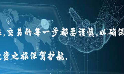 TP冷钱包转出的详细指南

在当今数字货币的世界里，安全性是每一位投资者都必须考虑的要素。TP冷钱包作为一种高安全性的数字货币存储方式，广受欢迎。然而，许多用户在使用TP冷钱包时，可能会对如何安全地将资产转出该钱包感到困惑。这篇文章将为您提供详细的步骤和实用的建议，帮助您顺利完成TP冷钱包的转出操作。

什么是TP冷钱包？

TP冷钱包是专为存储数字货币而设计的硬件设备。与在线钱包（热钱包）不同，冷钱包不与互联网直接连接，从而降低了被黑客攻击的风险。TP冷钱包的安全性使其成为许多投资者保管数字资产的首选。

为什么需要将资产从TP冷钱包转出？

虽然TP冷钱包提供了卓越的安全性，但在某些情况下，用户可能需要将资产转出。例如：
ul
    li进行交易：需要将数字货币转入交易所进行交易。/li
    li资金周转：需要将资产转换为法币或其他数字资产。/li
    li钱包更新：可能需要将资产转移至新的冷钱包或热钱包。/li
/ul

转出TP冷钱包的步骤

h4步骤一：准备工作/h4

在开始转出资产之前，请确保您已做好以下准备：
ul
    li确保您的TP冷钱包处于正常工作状态，电量充足。/li
    li确认要转出的数字资产种类及其对应的地址。/li
    li打开您要转入的目标钱包地址，确保其正确无误。/li
/ul

h4步骤二：连接到计算机/h4

将TP冷钱包通过USB接口连接到您的计算机。大多数冷钱包都有相应的软件，您需要下载并安装该软件。

h4步骤三：输入PIN码/h4

连接成功后，您需要输入TP冷钱包的PIN码以解锁设备。这是为了确保只有您能够访问钱包内容。

h4步骤四：选择转出功能/h4

在软件界面中，查找“发送”或“转出”功能。点击该选项以开始转出流程。

h4步骤五：填写转出信息/h4

在转出页面上，您需要填写以下信息：
ul
    listrong接收地址：/strong输入您要发送数字资产的钱包地址，务必仔细确认。/li
    listrong转出金额：/strong指定您希望转出的数字货币数量。/li
/ul

h4步骤六：确认交易/h4

检查您填写的信息，确保一切无误后，点击“确认”按钮。此时，您可能需要在TP冷钱包上进行进一步的确认操作，比如按下设备上的确认按钮。

h4步骤七：等待交易完成/h4

一旦交易请求被确认，您需要等待几分钟，直到交易在区块链上得到处理。您可以通过区块浏览器查看交易状态，确保确认无误。

常见问题解答

h4转出失败的原因是什么？/h4

转出失败通常由以下原因导致：
ul
    li输入的接收地址不正确。/li
    li余额不足，无法支付转出金额。/li
    li网络问题，导致交易请求未能发送或确认。/li
/ul

h4冷钱包和热钱包有什么不同？/h4

冷钱包和热钱包最大的区别在于安全性。冷钱包不连接网络，安全性高，适合长期保存资产。热钱包则是在线钱包，使用方便，但更易受到黑客攻击。

总结

TP冷钱包是保护数字资产的一种非常有效的工具。虽然它的操作步骤相对复杂，但只要按照上述步骤进行，您就能顺利将资产转出。记住，交易的每一步都要谨慎，以确保资金的安全。希望这篇指南能帮助到您，顺利进行数字货币的转出操作。

在日益复杂的数字货币市场中，了解如何安全地管理您的资产至关重要。掌握这些基本步骤后，您将能自信地进行转账和交易，为您的投资之旅保驾护航。