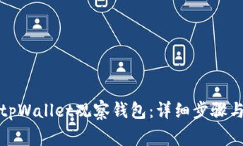 如何删除tpWallet观察钱包：详细步骤与注意事项