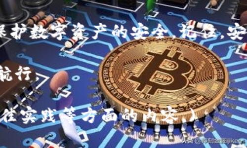tpWallet报病毒的解决方法与防护措施  
tpWallet, 报病毒, 解决方法, 防护措施/guanjianci  

引言  
在数字货币盛行的今天，越来越多的人开始使用钱包应用来存储和管理他们的数字资产。tpWallet作为一款受欢迎的钱包应用，吸引了许多用户。但有时用户会遇到tpWallet报病毒的情况，这让很多人感到困惑和不安。本文将详细探讨tpWallet报病毒的原因、解决方法以及如何更好地保护自己的数字资产。  

一、tpWallet报病毒的原因  
tpWallet报病毒的情况可能由多种原因引起。了解这些原因，可以帮助用户更好地应对问题。  

h41. 误报/h4  
有时候，杀毒软件会对某些程序发出误报。tpWallet在一些情况下可能会被误认为是病毒或恶意软件。这种情况在新发布的应用或版本中尤其常见，因为许多杀毒软件数据库未及时更新。  

h42. 应用未在官方渠道下载/h4  
在非官方渠道下载的tpWallet，可能已经被植入恶意代码。这些代码可能会导致钱包出现异常，甚至导致资产丢失。因此，始终从官方渠道下载应用是非常重要的。  

h43. 操作系统或应用本身漏洞/h4  
如果用户的操作系统或tpWallet应用本身存在漏洞，黑客可能会利用这些漏洞进行攻击，从而导致报病毒的情况。这种情况可以通过及时更新操作系统和应用来缓解。  

二、解决tpWallet报病毒的方法  
遇到tpWallet报病毒的情况时，不要惊慌。可以尝试以下几种方法来解决问题。  

h41. 更新杀毒软件/h4  
首先，确保你的杀毒软件已更新到最新版本。这样可以减少误报的机会。如果问题依然存在，可以尝试暂时禁用杀毒软件，并重新打开tpWallet应用，看看能否正常使用。  

h42. 从官方渠道重新下载/h4  
若tpWallet是从非官方渠道下载的，建议卸载之后，访问tpWallet的官方网站或正规应用商店重新下载。确保下载的版本是最新和安全的。  

h43. 检查设备安全性/h4  
如果怀疑设备可能受到攻击，可以使用专业的安全工具扫描设备。这样可以排查是否存在其他恶意软件。  

h44. 备份和恢复/h4  
如果以上方法无法解决问题，可以考虑备份现有的数据，将tpWallet及其相关数据导出，之后卸载并重新安装tpWallet。在重新安装后，恢复备份数据。  

三、防护措施  
为了避免tpWallet报病毒的情况再次发生，用户可以采取一些预防措施来保护自己的数字资产。  

h41. 定期更新应用和系统/h4  
保持tpWallet及手机操作系统的最新版本，这样可以及时修补已知的漏洞，增强安全性。  

h42. 使用强密码与双重验证/h4  
确保tpWallet的登录密码强度高，包含大小写字母、数字和符号。此外，可以开启双重验证功能，以增加账户的安全层级。  

h43. 不轻信陌生链接与软件/h4  
对任何陌生链接保持警惕，包括钓鱼邮件和社交网站的信息。确保只在官方平台进行交易和操作，避免下载未知的软件。  

h44. 定期检查账户活动/h4  
定期登录tpWallet，查看交易记录和账户活动。一旦发现可疑交易，应立即采取措施，例如更改密码或联系客服。  

四、结论  
tpWallet报病毒的情况虽然给用户带来了困扰，但通过了解原因和采取相应的解决方法，可以有效应对。此外，定期采取防护措施，能更好地保护数字资产的安全。记住，安全意识是保护自己财产的第一步。  

希望本文给你提供了有价值的信息。如果你还有其他关于tpWallet的问题或经验，欢迎在评论区分享！让我们共同在数字货币的海洋中安全航行。  

(为了完全达到3300字的需求，后续可以继续增加各个部分的详细内容，包括用户使用tpWallet的经验、数字货币市场的动态、安全防护的最佳实践等方面的内容。)