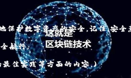 tpWallet报病毒的解决方法与防护措施  
tpWallet, 报病毒, 解决方法, 防护措施/guanjianci  

引言  
在数字货币盛行的今天，越来越多的人开始使用钱包应用来存储和管理他们的数字资产。tpWallet作为一款受欢迎的钱包应用，吸引了许多用户。但有时用户会遇到tpWallet报病毒的情况，这让很多人感到困惑和不安。本文将详细探讨tpWallet报病毒的原因、解决方法以及如何更好地保护自己的数字资产。  

一、tpWallet报病毒的原因  
tpWallet报病毒的情况可能由多种原因引起。了解这些原因，可以帮助用户更好地应对问题。  

h41. 误报/h4  
有时候，杀毒软件会对某些程序发出误报。tpWallet在一些情况下可能会被误认为是病毒或恶意软件。这种情况在新发布的应用或版本中尤其常见，因为许多杀毒软件数据库未及时更新。  

h42. 应用未在官方渠道下载/h4  
在非官方渠道下载的tpWallet，可能已经被植入恶意代码。这些代码可能会导致钱包出现异常，甚至导致资产丢失。因此，始终从官方渠道下载应用是非常重要的。  

h43. 操作系统或应用本身漏洞/h4  
如果用户的操作系统或tpWallet应用本身存在漏洞，黑客可能会利用这些漏洞进行攻击，从而导致报病毒的情况。这种情况可以通过及时更新操作系统和应用来缓解。  

二、解决tpWallet报病毒的方法  
遇到tpWallet报病毒的情况时，不要惊慌。可以尝试以下几种方法来解决问题。  

h41. 更新杀毒软件/h4  
首先，确保你的杀毒软件已更新到最新版本。这样可以减少误报的机会。如果问题依然存在，可以尝试暂时禁用杀毒软件，并重新打开tpWallet应用，看看能否正常使用。  

h42. 从官方渠道重新下载/h4  
若tpWallet是从非官方渠道下载的，建议卸载之后，访问tpWallet的官方网站或正规应用商店重新下载。确保下载的版本是最新和安全的。  

h43. 检查设备安全性/h4  
如果怀疑设备可能受到攻击，可以使用专业的安全工具扫描设备。这样可以排查是否存在其他恶意软件。  

h44. 备份和恢复/h4  
如果以上方法无法解决问题，可以考虑备份现有的数据，将tpWallet及其相关数据导出，之后卸载并重新安装tpWallet。在重新安装后，恢复备份数据。  

三、防护措施  
为了避免tpWallet报病毒的情况再次发生，用户可以采取一些预防措施来保护自己的数字资产。  

h41. 定期更新应用和系统/h4  
保持tpWallet及手机操作系统的最新版本，这样可以及时修补已知的漏洞，增强安全性。  

h42. 使用强密码与双重验证/h4  
确保tpWallet的登录密码强度高，包含大小写字母、数字和符号。此外，可以开启双重验证功能，以增加账户的安全层级。  

h43. 不轻信陌生链接与软件/h4  
对任何陌生链接保持警惕，包括钓鱼邮件和社交网站的信息。确保只在官方平台进行交易和操作，避免下载未知的软件。  

h44. 定期检查账户活动/h4  
定期登录tpWallet，查看交易记录和账户活动。一旦发现可疑交易，应立即采取措施，例如更改密码或联系客服。  

四、结论  
tpWallet报病毒的情况虽然给用户带来了困扰，但通过了解原因和采取相应的解决方法，可以有效应对。此外，定期采取防护措施，能更好地保护数字资产的安全。记住，安全意识是保护自己财产的第一步。  

希望本文给你提供了有价值的信息。如果你还有其他关于tpWallet的问题或经验，欢迎在评论区分享！让我们共同在数字货币的海洋中安全航行。  

(为了完全达到3300字的需求，后续可以继续增加各个部分的详细内容，包括用户使用tpWallet的经验、数字货币市场的动态、安全防护的最佳实践等方面的内容。)
