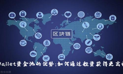 tpWallet资金池的优势：如何通过投资获得更高收益