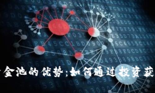 tpWallet资金池的优势：如何通过投资获得更高收益