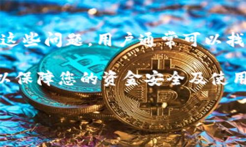 tpWallet页面看不到资金的解决方法

在现代数字货币和金融管理时代，钱包应用程序的稳定性和可靠性显得尤为重要。tpWallet是一款流行的数字钱包应用，但用户在使用过程中或许会遇到一些问题，比如“tpWallet页面看不到资金”。本文将深入探讨这一问题的根本原因以及解决方案，希望能帮到遇到此类问题的用户。

可能原因分析

tpWallet页面看不到资金的原因可能有多种。首先，确保您的网络连接正常。如果网络不稳定，钱包可能无法加载您的资金信息。其次，检查您使用的软件版本是否是最新的。旧版应用可能存在bug，导致无法正常显示余额。

另外，账户问题也可能是导致这一现象的原因。如果您的账户未完成身份验证，或者出现了安全问题，账户可能会暂时冻结。这将直接影响您查看和使用资金的权限。

网络连接问题

首先建议您检查一下自己的网络连接。可以尝试关闭Wi-Fi，使用移动数据连接，或者反之。如果是在Wi-Fi环境下，可以重启路由器。如果是移动数据，可以尝试更换位置或者关闭并打开数据连接。

还可以检查其它应用程序是否能够正常连接互联网。若其他应用没有问题，那么就可以确认问题可能出在tpWallet上。如果其他应用同样无法连接，很可能是网络故障。

软件版本问题

确保您的tpWallet应用是最新版本，操作如下：在手机的应用商店中，搜索tpWallet并查看是否有可用更新。如果有，及时进行更新。最新版本通常会修复一些bug，提升用户体验，确保资金信息正确显示。

账户问题

如果确认网络和软件都没有问题，那就需要考虑账户设置。这时建议您重新登录账户。注销账号后，重新输入用户名和密码，查看资金信息是否正常显示。

此外，确保您的账户已经完成身份验证。有时候，账户未经验证会限制部分功能。查看邮件中是否有tpWallet发来的验证链接，或在应用内检查相关提示。

安全性问题

安全性问题也是导致tpWallet页面看不到资金的一个常见原因。如果tpWallet检测到您的账户存在异常活动，它可能会为了保护您的资金而暂时冻结账户。此时，您需要按照应用内的提示进行身份验证，以恢复账户的正常功能。

联系客服支持

如果以上方法都无法解决问题，建议联系tpWallet的客服支持。他们有专业团队处理各种技术问题，可以根据账户信息为您提供具体的解决方案。

在联系客服时，请准备好相关信息，例如您的账户名、设备型号、应用版本等。这将帮助客服更快地解决您的问题。

总结

tpWallet页面看不到资金可能是由多种因素造成的，包括网络问题、软件版本过低、账户状态异常和安全性问题等。通过逐步排除这些问题，用户通常可以找到具体的解决方法。

保持软件更新，确保网络连接稳定，定期检查账户状态，都是解决此类问题的重要步骤。如果问题持续存在，请及时联系专业客服，以保障您的资金安全及使用体验。

tpWallet页面看不到资金？找到原因并轻松解决