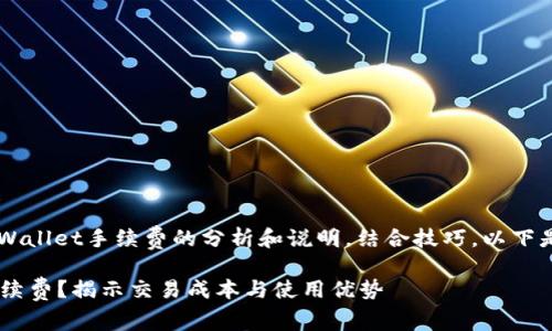 在此提供一个关于tpWallet手续费的分析和说明，结合技巧。以下是、关键词及详细内容。

tpWallet是否需要手续费？揭示交易成本与使用优势