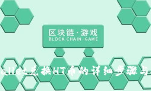tpWallet兑换HT币的详细步骤与技巧