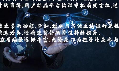 tpWallet薄饼的分布与获取方式
tpWallet薄饼是一种越来越受欢迎的数字资产。随着区块链技术的不断发展，越来越多的人开始关注这一新兴的市场。在这篇文章中，我们将探讨tpWallet薄饼的分布、获取方式，以及它在数字资产投资中所带来的具体成果。

什么是tpWallet薄饼？
tpWallet薄饼是基于tpWallet平台的一种代币。tpWallet本身是一个数字钱包，允许用户存储、管理和交易各种数字资产。薄饼则是这个平台推出的一种奖赏机制，用于激励用户参与平台的生态系统。

tpWallet薄饼的分布
tpWallet薄饼的分布主要依靠几个渠道。首先，用户可以通过参加平台的特定活动，如推广新功能或邀请好友，通过这些参与活动获得薄饼作为奖励。
其次，tpWallet薄饼也可以在一些交易所进行交易与兑换。许多交易所支持薄饼的交易，这为用户提供了更大程度的流动性。用户可以在这些平台上以市场价格购买或出售薄饼。
最后，tpWallet平台还有定期的空投活动，用户只需满足一定的条件，如持有某些特定的代币，便可获得薄饼的空投。这种方式吸引了大量新用户，促进了社区的活跃度。

如何获取tpWallet薄饼？
获取tpWallet薄饼的方法有很多。首先，注册tpWallet并创建账户是获得薄饼的第一步。创建账户后，用户可以通过充值资金，开始交易、投资，随着使用的增加，自然后就能够获取薄饼。
其次，用户可以参与平台内的任务或活动。例如，用户可以通过社交媒体分享平台的链接，邀请新用户注册。每成功邀请一位新用户，邀请者和被邀请者都将获得一定数量的薄饼奖励。
此外，用户还可以通过交易经验获得薄饼。例如，通过在交易所进行交易，用户可以积累一定的交易量，从而获得薄饼奖励。

tpWallet薄饼的具体成果
tpWallet薄饼的获得不只是增加了一种数字资产，它还带来了很多潜在的收益。首先，随着tpWallet平台的日渐成熟，薄饼的价值有可能会随之上涨。对用户来说，早期投资薄饼便是一种投资机会。
此外，持有薄饼的用户在平台内也能享受到各种特权。例如，部分交易手续费会以薄饼抵扣，持有的薄饼越多，享受的折扣也越大。
最后，tpWallet薄饼作为平台生态的一部分，为用户提供了参与决策的机会。持有一定数量的薄饼，用户能在平台治理中拥有发言权。这样不仅提高了用户的粘性，也使社区更具活力。

未来的发展与展望
随着区块链技术的不断演进，tpWallet薄饼的发展也将趋于成熟。未来，tpWallet有望推出更多的功能。例如，增加与其他区块链的互操作性，提升用户体验，为薄饼持有者提供更多实用性。
同时，tpWallet也计划进一步扩大市场宣传，吸引更多的用户参与。这不仅能促进平台的快速增长，还将使薄饼的价值持续提升。
总结一下，tpWallet薄饼作为一种新兴的数字资产，获取渠道多样，伴随着社区不断壮大、应用场景逐渐丰富。无论是作为投资还是参与社区治理工具，tpWallet薄饼都展现出巨大的潜力。

tpWallet, 薄饼, 数字资产, 区块链/guanjianci
探索tpWallet薄饼：获取方式、分布与未来发展