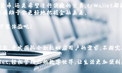    苹果最新版本tpWallet下载安装：轻松管理你的数字资产  / 
 guanjianci  tpWallet, 苹果下载安装, 数字资产管理, 钱包应用  /guanjianci 

引言
在数字化时代，管理个人财务和数字资产变得越来越重要。为了更好地满足这一需求，tpWallet应运而生。这是一款支持多种数字资产的手机钱包应用。无论你是新手还是资深用户，tpWallet都能够提供一个安全、便捷的管理平台。

什么是tpWallet？
tpWallet是一款数字资产管理应用，能够帮助用户安全地存储和交易各种数字货币。它不仅支持主流的数字货币，比如比特币和以太坊，还包括许多其他的新兴代币。
对于那些希望简化财务管理的人来说，tpWallet提供了用户友好的界面，让你可以轻松创建账户、管理资产并进行交易。无论你是在家里还是外出，都能随时随地访问自己的数字资产。

tpWallet的主要特点
tpWallet有许多令人印象深刻的功能，它们使其在众多钱包应用中脱颖而出。以下是一些主要特点：

h41. 支持多种货币/h4
tpWallet支持多种主流及新兴数字货币。此功能使用户可以在一个应用中管理各种资产，简化了资金管理的复杂性。

h42. 安全保障/h4
安全性是tpWallet最重要的特点之一。它使用先进的加密技术保护用户数据。用户的私钥存储在本地，不会被发送到服务器或云端。这意味着即使在网络被攻击的情况下，你的资产也更加安全。

h43. 用户友好界面/h4
tpWallet采用直观的设计，使得各种功能一目了然。即使是对数字货币不太熟悉的用户，也能快速上手。而且，应用提供了多种语言选择，适合全球用户使用。

h44. 便捷的交易功能/h4
tpWallet允许用户随时随地进行交易。只需几个简单的步骤，就可以完成转账或购买新资产。这种便捷性让用户能够掌握自己的财务状况。

如何下载和安装tpWallet？
下载安装tpWallet非常简单。以下是详细步骤：

h4步骤一：访问应用商店/h4
首先，在你的苹果设备上打开App Store。可以通过点击主屏幕上的App Store图标来实现。确保你的设备已连接到互联网。

h4步骤二：搜索tpWallet/h4
在App Store的搜索框中输入“tpWallet”。点击搜索按钮。等候几秒钟，应用就会在结果中显示出来。

h4步骤三：下载应用/h4
在搜索结果中找到tpWallet的图标，点击旁边的“获取”按钮。系统可能会要求你输入Apple ID密码或使用指纹/面部识别进行授权。一旦通过验证，应用将开始下载。

h4步骤四：安装应用/h4
下载完成后，tpWallet将自动安装到你的设备上。你会在主屏幕上找到它的图标。点击图标，启动应用。

h4步骤五：创建账户/h4
首次使用时，你需要创建一个账户。根据应用的提示输入必要的信息，包括设置一个安全密码。务必确保密码复杂且难以猜测，以增强安全性。

如何使用tpWallet管理数字资产
安装完成后，你就可以开始使用tpWallet来管理你的数字资产。下面是几个基本操作的指南：

h41. 添加资金/h4
在tpWallet中，点击“充值”选项。你可以选择通过银行转账或信用卡进行资金充值。按照应用的指示完成操作。

h42. 发送和接收数字货币/h4
要发送数字货币，只需在应用中选择“发送”的选项。输入对方的地址和金额，然后确认交易。对于接收资金，你只需将自己的地址提供给对方即可。

h43. 查看资产余额/h4
在主界面中，你可以方便地查看当前所有资产的余额。tpWallet会自动更新信息，确保展示你最新的资产状况。

h44. 交易记录/h4
查看历史交易记录，方便你了解自己的资产流动情况。tpWallet会为每一笔交易提供详细记录，包括时间、金额和交易对象。

总结
tpWallet是一款非常好用的数字资产管理应用，适合各种用户。无论你是想要安全存储数字货币，还是希望进行便捷的交易，tpWallet都能满足你的需求。
随着数字金融的快速发展，越来越多的人开始重视数字资产的管理。下载和安装tpWallet，将有助于你更好地把握金融未来。

总之，tpWallet的易用性、安全性以及多样性，值得每一个数字资产爱好者体验和尝试。快来下载体验吧！ 

后续支持和更新
tpWallet定期更新，不断改善用户体验。用户可以通过应用内反馈功能，提出自己的建议或问题。开发团队会积极回应用户的需求，不断完善该应用。

最后，管理数字资产不仅是对个人财务的把控，也是对未来发展的一个重要投资。选择tpWallet，轻松管理你的数字世界，让生活更加便利和安全！