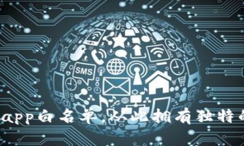 如何加入tpWalletdapp白名单，从此拥有独特的数字资产管理体验