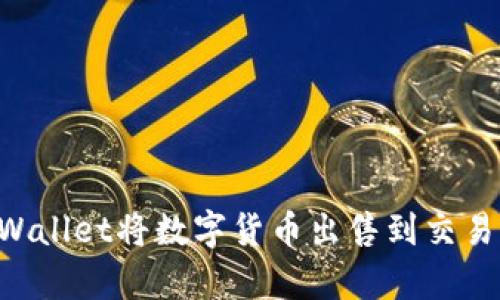 如何通过tpWallet将数字货币出售到交易所：完整指南