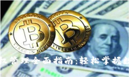 tpWallet授权管理全面指南：轻松掌握数字资产安全