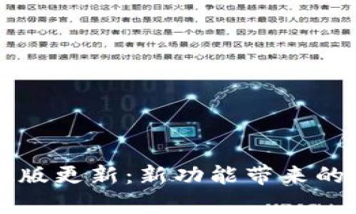 tpWallet 1.5.2版更新：新功能带来的全面与使用技巧