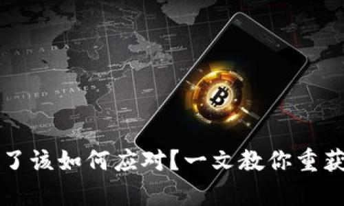 tpWallet下架了该如何应对？一文教你重获数字资产安全
