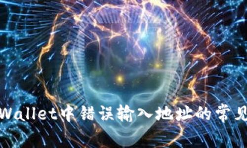 如何避免在tpWallet中错误输入地址的常见问题及其后果