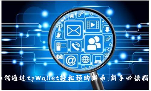 如何通过tpWallet轻松预购新币：新手必读指南