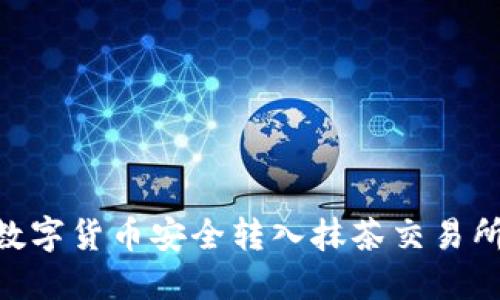 如何将TPWallet数字货币安全转入抹茶交易所：详尽步骤与技巧