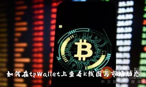 如何在tpWallet上查看K线图与市场动态