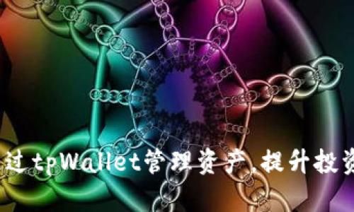 如何通过tpWallet管理资产，提升投资收益？