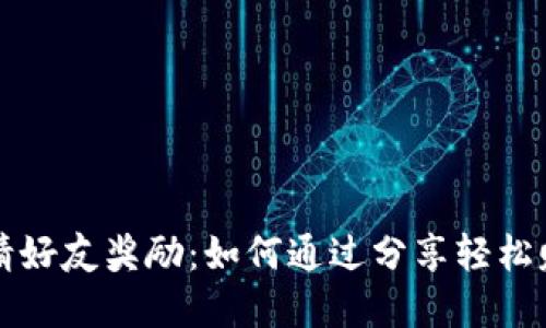 tpWallet邀请好友奖励：如何通过分享轻松赚取额外收益
