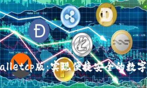 揭秘tpWalletcp版：实现便捷安全的数字资产管理