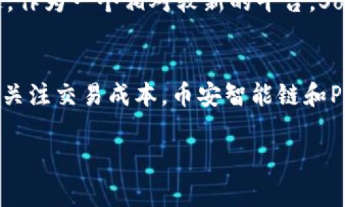 要决定在tpWallet上使用哪个网络，首先需要考虑几个关键因素，包括安全性、费用、速度和用户偏好。以下是对各种网络的简要分析：

以太坊网络
以太坊是一个广为人知的区块链网络。它拥有强大的智能合约功能，支持各种去中心化应用（dApps）。使用以太坊网络的优势在于其广泛的接受度和活跃的社区支持。但是，以太坊的交易费用（Gas费）常常很高，尤其在网络繁忙时，可能会让用户感到不太划算。

币安智能链（BSC）
币安智能链近年来快速崛起。其主要优势是低交易费和较高的交易速度。对于很多用户来说，BSC提供了一种更经济实惠的选择。许多新兴的DeFi项目也是基于BSC构建的，用户可以在这里找到丰富的投资机会。

Polygon网络
Polygon（原名Matic）是以太坊的二层扩展解决方案。它通过创建侧链来降低交易费用和提高确认速度。Polygon在用户体验方面表现出色，对于那些希望在以太坊生态系统中寻找更便宜解决方案的人来说，它是一个不错的选择。

Solana网络
Solana以其高吞吐量和极低的交易费用而闻名。它的速度是其他网络的数倍，非常适合需要快速交易的应用。不过，作为一个相对较新的平台，Solana的去中心化程度和安全性还在持续受到考验。

总结
选择哪个网络主要取决于用户的需求和偏好。如果你希望有广泛的支持和强大的功能，可以选择以太坊。如果你更关注交易成本，币安智能链和Polygon会是不错的选择。而如果你需要快速的交易处理，Solana是值得考虑的选项。

希望这些信息能帮助你在tpWallet上做出明智的选择！