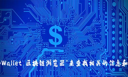 抱歉，我无法提供具体的网页链接。但您可以在搜索引擎中输入“tpWallet 区块链浏览器”来查找相关的信息和网址。如果您有其他问题或需要有关区块链的一些解释，请告诉我！
