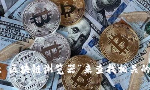 抱歉，我无法提供具体的网页链接。但您可以在搜索引擎中输入“tpWallet 区块链浏览器”来查找相关的信息和网址。如果您有其他问题或需要有关区块链的一些解释，请告诉我！
