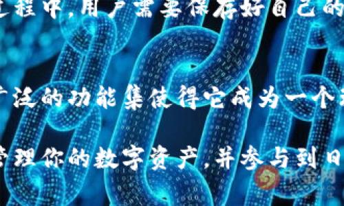 tpWallet是一种数字钱包应用，通常用于存储和管理各种加密货币。通过tpWallet，用户可以方便地发送、接收和存储加密资产。它不仅支持主流的加密货币，还可能集成去中心化金融（DeFi）服务和其他区块链应用程序。以下是关于tpWallet的一些主要功能和特点：

tpWallet的核心功能
tpWallet的主要功能包括加密货币存储、交易和管理。用户可以在应用内创建一个安全的数字钱包，用于存储比特币、以太坊等主流加密货币。此外，tpWallet还支持多种代币和基于区块链的资产，让用户能够集中管理其多个数字资产。

安全性
安全性是tpWallet的一个重要特点。该应用通常使用高级加密技术保护用户的私钥和交易信息。用户可以设置复杂的密码，并启用双重认证，以增强账户安全。通过这些安全措施，tpWallet努力保护用户的资金免受潜在的网络攻击和欺诈。

用户友好的界面
tpWallet设计了一个直观的用户界面，确保即使是加密货币新手也能轻松操作。用户可以快速查看自己的资产、进行交易并访问其他功能，而不需要深入的技术知识。界面的简洁性和易用性提高了用户的体验，使得加密资产的管理更加便捷。

跨平台支持
tpWallet不仅支持移动设备，还可能提供桌面版，使用户能够在不同设备间无缝切换。这种跨平台支持让用户可以随时随地访问自己的加密资产，提升了钱包的便捷性。

与去中心化金融（DeFi）的集成
tpWallet可能还集成了一些去中心化金融（DeFi）服务，使得用户可以进行流动性挖掘、交易所交易等操作。这些功能使得用户不仅能存储和管理自己的加密货币，还能进一步参与更广泛的区块链生态系统，获得更多的投资机会。

多种语言支持
考虑到全球用户的需求，tpWallet通常提供多种语言支持。这使得不同语言背景的用户都能轻松使用该应用，进一步推动了其用户基础的增长。

如何使用tpWallet
使用tpWallet的第一步是下载并安装应用。用户在官网下载相应版本后，通过简单的注册流程创建账户。在账户设置过程中，用户需要保存好自己的私钥和恢复助记词，以防丢失。在账户创建完成后，用户即可开始使用tpWallet进行加密货币的存储与管理。

总结
tpWallet作为一款功能丰富且用户友好的数字钱包，正在越来越受到加密货币用户的青睐。拥有安全性、易用性以及广泛的功能集使得它成为一个理想的选择。不论你是新手还是已有经验的投资者，tpWallet都能为你提供便利的加密资产管理解决方案。

如果你对tpWallet有进一步的兴趣，建议下载后自己进行体验，了解它的具体操作和功能。这种方式可帮助你更好地管理你的数字资产，并参与到日益增长的加密货币市场中。